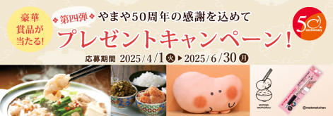 やまや50周年プレゼントキャンペーン！第四弾を実施中！